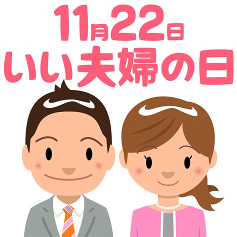 11 月 22 日|11月22日は何の日？いい夫婦の日｜その他記念日・誕生日まとめ 